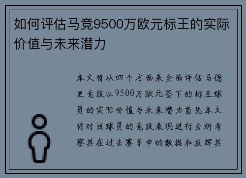 如何评估马竞9500万欧元标王的实际价值与未来潜力