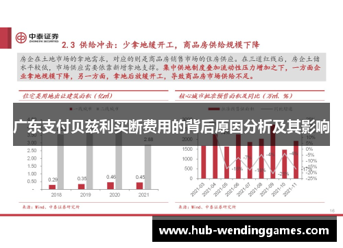 广东支付贝兹利买断费用的背后原因分析及其影响