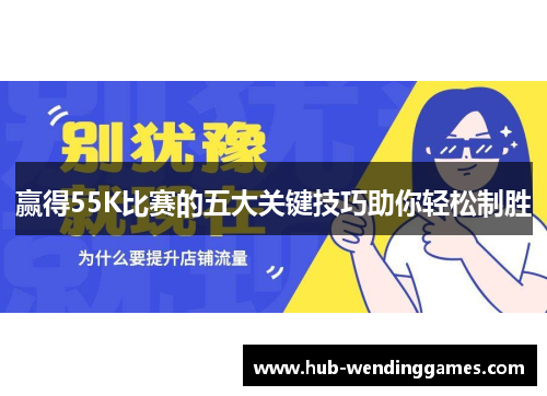 赢得55K比赛的五大关键技巧助你轻松制胜