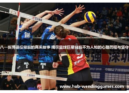 八一张博退役背后的真实故事 揭示篮球巨星背后不为人知的心路历程与坚守