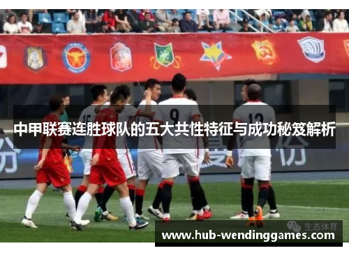 中甲联赛连胜球队的五大共性特征与成功秘笈解析