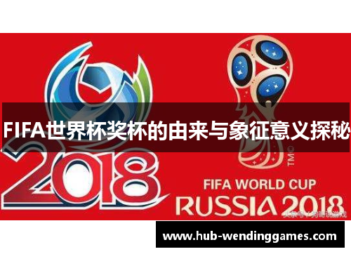 FIFA世界杯奖杯的由来与象征意义探秘