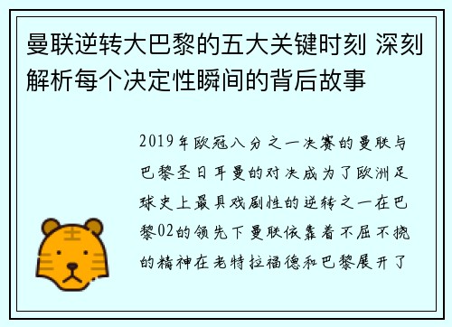 曼联逆转大巴黎的五大关键时刻 深刻解析每个决定性瞬间的背后故事