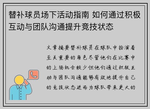 替补球员场下活动指南 如何通过积极互动与团队沟通提升竞技状态