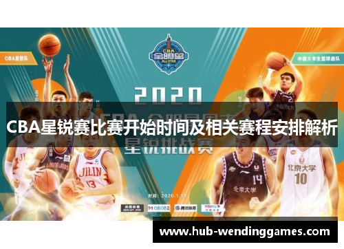 CBA星锐赛比赛开始时间及相关赛程安排解析