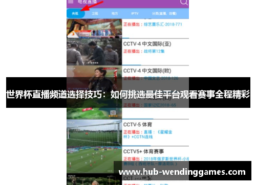 世界杯直播频道选择技巧：如何挑选最佳平台观看赛事全程精彩