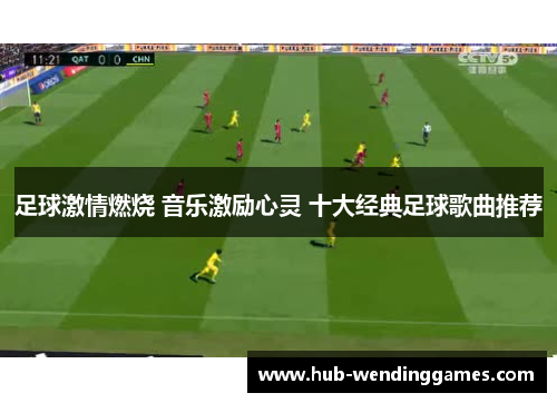 足球激情燃烧 音乐激励心灵 十大经典足球歌曲推荐