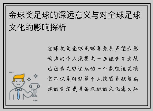 金球奖足球的深远意义与对全球足球文化的影响探析