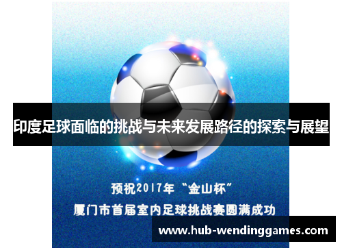 印度足球面临的挑战与未来发展路径的探索与展望