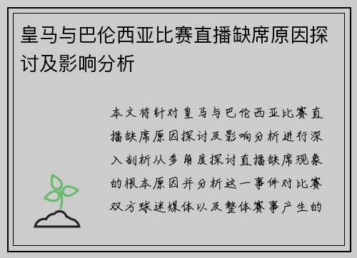 皇马与巴伦西亚比赛直播缺席原因探讨及影响分析