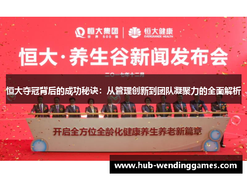恒大夺冠背后的成功秘诀：从管理创新到团队凝聚力的全面解析
