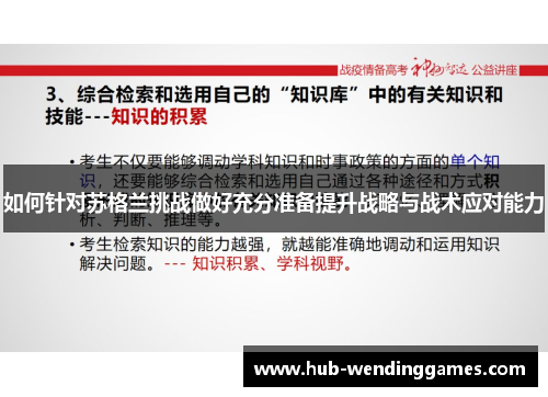 如何针对苏格兰挑战做好充分准备提升战略与战术应对能力