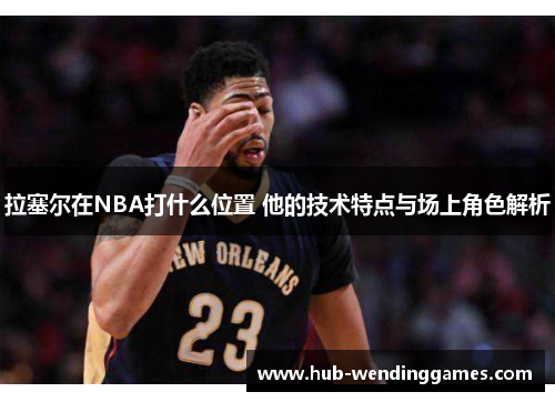 拉塞尔在NBA打什么位置 他的技术特点与场上角色解析