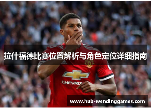拉什福德比赛位置解析与角色定位详细指南