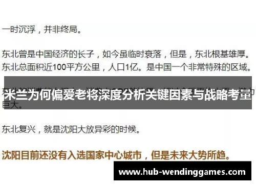 米兰为何偏爱老将深度分析关键因素与战略考量