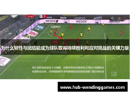 为什么韧性与团结能成为球队取得持续胜利和应对挑战的关键力量