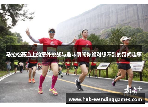 马拉松赛道上的意外挑战与趣味瞬间你绝对想不到的奇闻趣事
