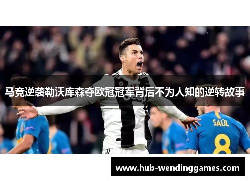 马竞逆袭勒沃库森夺欧冠冠军背后不为人知的逆转故事
