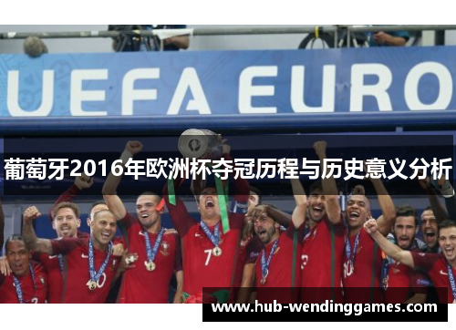 葡萄牙2016年欧洲杯夺冠历程与历史意义分析