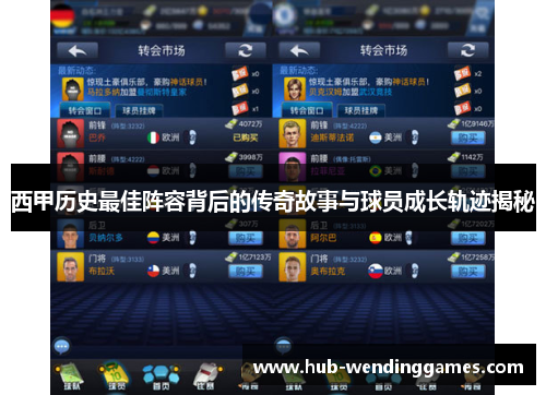 西甲历史最佳阵容背后的传奇故事与球员成长轨迹揭秘