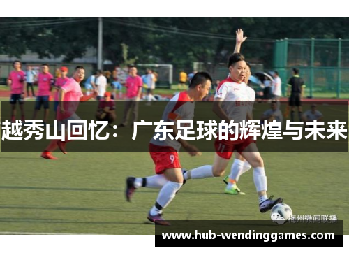 越秀山回忆：广东足球的辉煌与未来