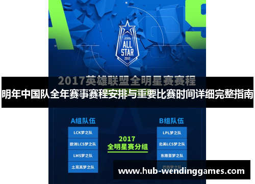 明年中国队全年赛事赛程安排与重要比赛时间详细完整指南