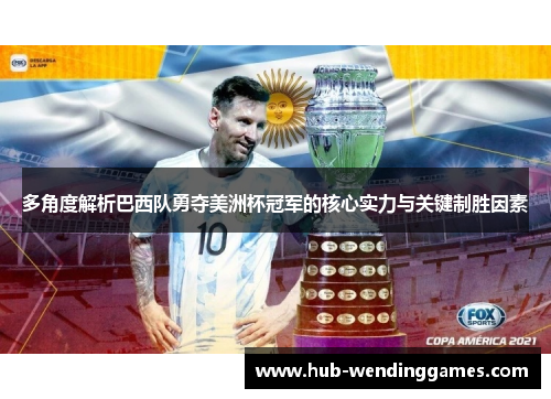 多角度解析巴西队勇夺美洲杯冠军的核心实力与关键制胜因素