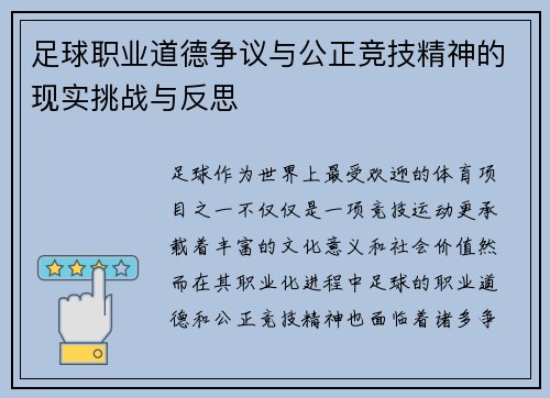 足球职业道德争议与公正竞技精神的现实挑战与反思