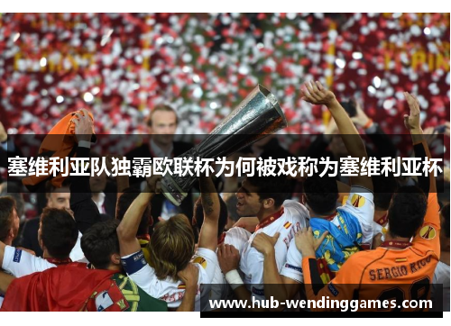 塞维利亚队独霸欧联杯为何被戏称为塞维利亚杯