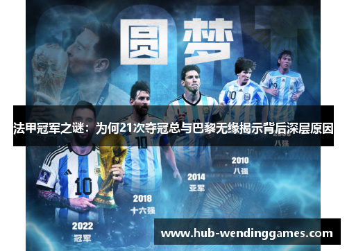 法甲冠军之谜：为何21次夺冠总与巴黎无缘揭示背后深层原因