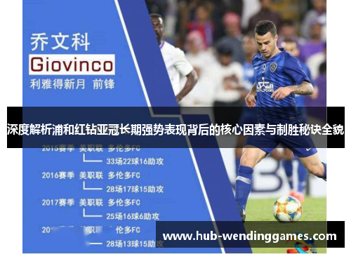 深度解析浦和红钻亚冠长期强势表现背后的核心因素与制胜秘诀全貌