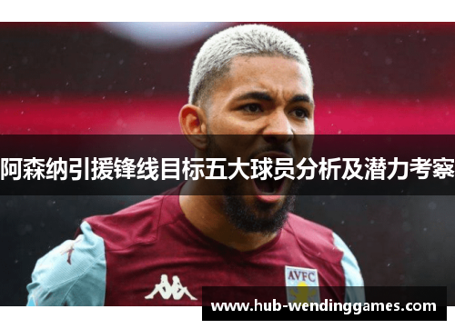 阿森纳引援锋线目标五大球员分析及潜力考察