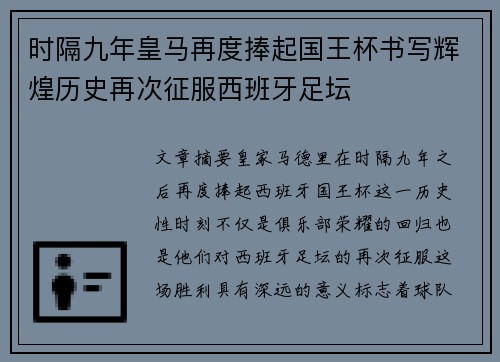 时隔九年皇马再度捧起国王杯书写辉煌历史再次征服西班牙足坛