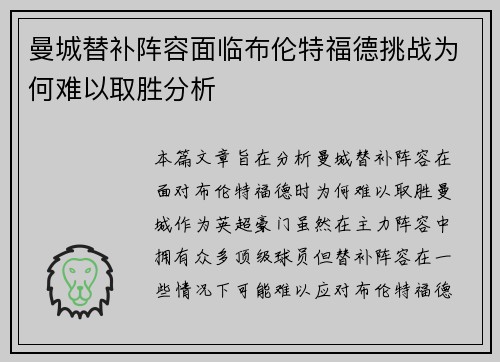 曼城替补阵容面临布伦特福德挑战为何难以取胜分析