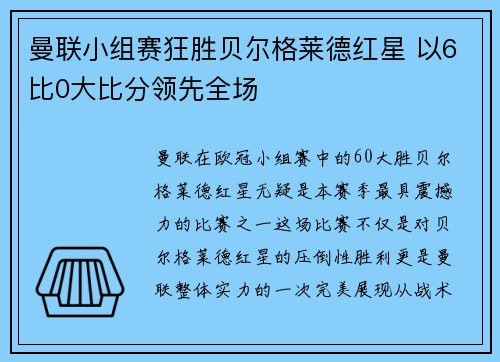 曼联小组赛狂胜贝尔格莱德红星 以6比0大比分领先全场