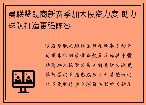 曼联赞助商新赛季加大投资力度 助力球队打造更强阵容
